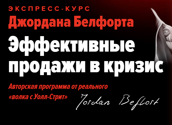 [Джордан Белфорт] Эффективные продажи в кризис (20_0.png